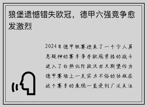 狼堡遗憾错失欧冠，德甲六强竞争愈发激烈