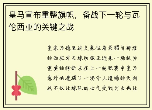 皇马宣布重整旗帜，备战下一轮与瓦伦西亚的关键之战