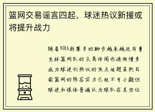 篮网交易谣言四起，球迷热议新援或将提升战力