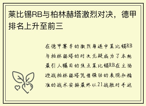 莱比锡RB与柏林赫塔激烈对决，德甲排名上升至前三