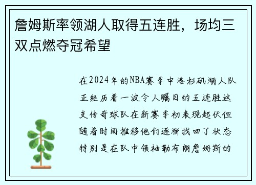 詹姆斯率领湖人取得五连胜，场均三双点燃夺冠希望