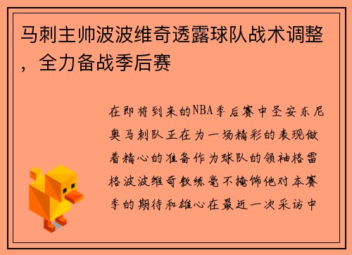 马刺主帅波波维奇透露球队战术调整，全力备战季后赛