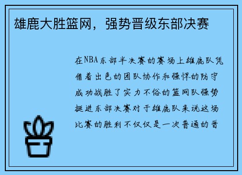 雄鹿大胜篮网，强势晋级东部决赛
