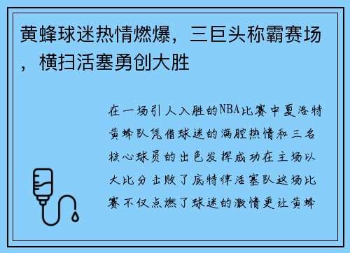 黄蜂球迷热情燃爆，三巨头称霸赛场，横扫活塞勇创大胜
