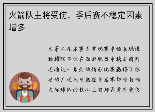 火箭队主将受伤，季后赛不稳定因素增多